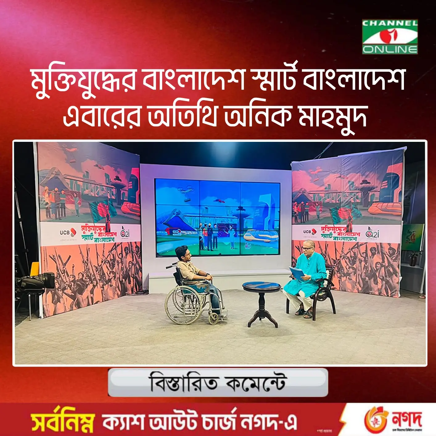 Channel i Online programme artwork showing Anik Mahmud as the guest on Muktijuddher Bangladesh Smart Bangladesh.
